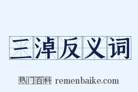 三淖反义词是什么意思的图片
